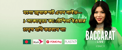 ১০০% ওয়েলকাম ম্যাচ বোনাস promotion