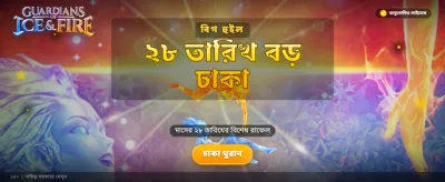 আইস অ্যান্ড ফায়ার চ্যালেঞ্জ শুরু