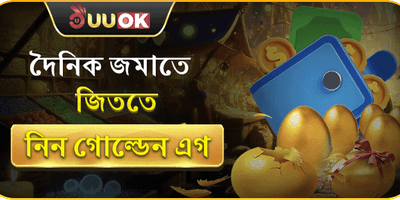 গোল্ডেন এগ ডিপোজিট বোনাস promotion