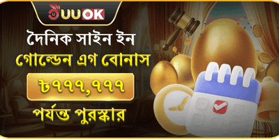 দৈনিক সাইন-ইন রিওয়ার্ড promotion